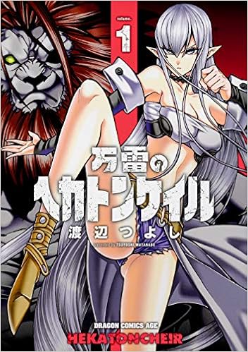 万雷のヘカトンケイル 1 ドラゴンコミックスエイジ Amazon Com Books