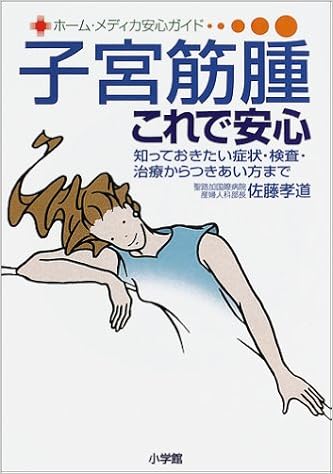子宮筋腫これで安心 知っておきたい症状 検査 治療からつきあい方まで ホーム メディカ安心ガイド 佐藤 孝道 本 通販 Amazon