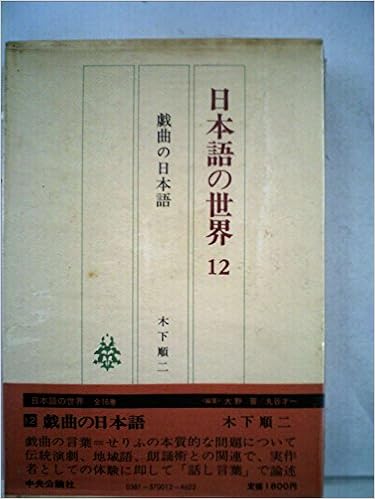 日本語の世界 12 戯曲の日本語 19年 大野 晋 丸谷 才一 本 通販 Amazon