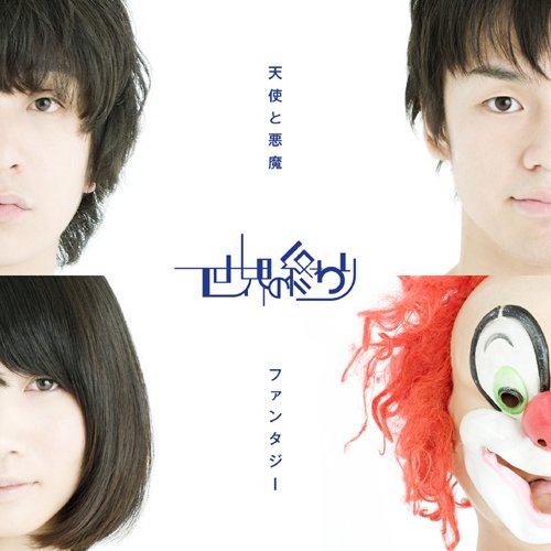 Sekai No Owari Tenshi To Akuma Fantasy Ltd Amazon Com Music
