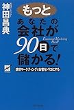 もっとあなたの会社が90日で儲かる!―感情マーケティングでお客をトリコにする