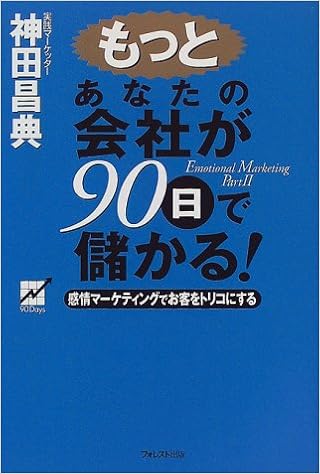 もっとあなたの会社が90日で儲かる 神田 昌典 本 通販 Amazon