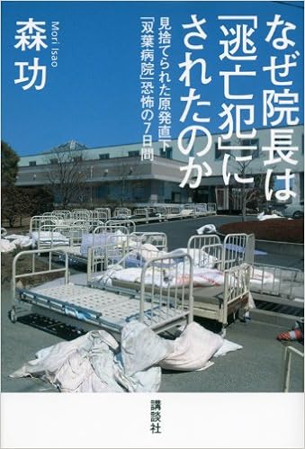 なぜ院長は 逃亡犯 にされたのか 見捨てられた原発直下 双葉病院 恐怖の7日間 森 功 本 通販 Amazon