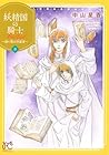 妖精国-アルフヘイム-の騎士 Ballad ～継ぐ視の守護者～ 第9巻