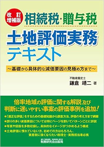 相続税 贈与税 土地評価実務テキスト 基礎から具体的な減価要因の見極め方まで 改訂増補版 鎌倉 靖二 本 通販 Amazon
