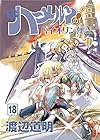 続ハーメルンのバイオリン弾き 第18巻