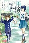 雨の日も神様と相撲を 第2巻