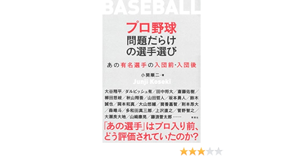 プロ野球 問題だらけの選手選び あの有名選手の入団前 入団後 Amazon Com Books