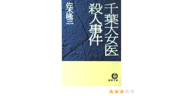 千葉大女医殺人事件 徳間文庫 Amazon Com Books