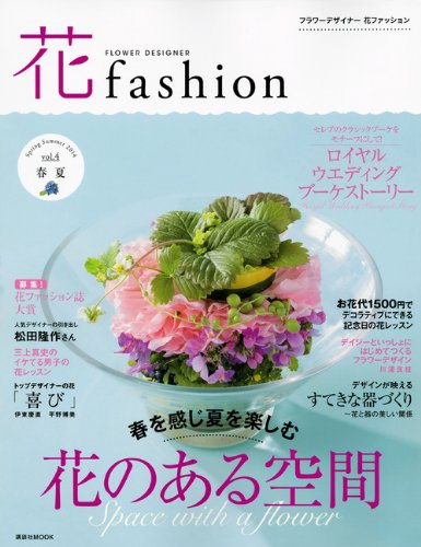 花ファッション 14春夏 フラワーデザイナー Vol 4 講談社 Mook Amazon Com Books