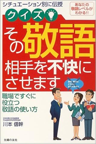 クイズ その敬語相手を不快にさせます シチュエーション別に伝授 職場ですぐに役立つ敬語の使い方 川本 信幹 本 通販 Amazon