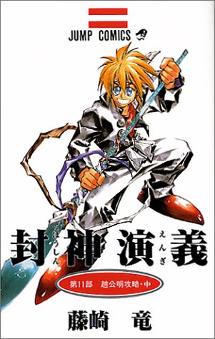 11 Houshin Engi In Japanese Ryu Fujisaki Amazon Com Books
