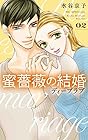 蜜薔薇の結婚 ディープラブ 第2巻