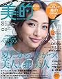 美的(BITEKI) バッグサイズ版 2017年 08 月号 [雑誌]: 美的 増刊