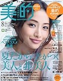 美的(BITEKI) バッグサイズ版 2017年 08 月号 [雑誌]: 美的 増刊