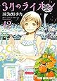 3月のライオン 12 (ヤングアニマルコミックス)