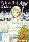 3月のライオン 12 (ヤングアニマルコミックス)