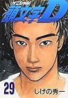 頭文字D 第29巻
