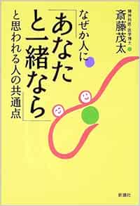 なぜか人に あなたと一緒なら と思われる人の共通点 Amazon Com Books