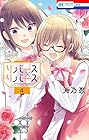 リバース×リバース 第4巻