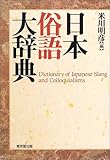 日本俗語大辞典