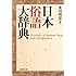 日本俗語大辞典