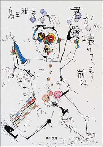 君が壊れてしまう前に 角川文庫 島田 雅彦 本 通販 Amazon