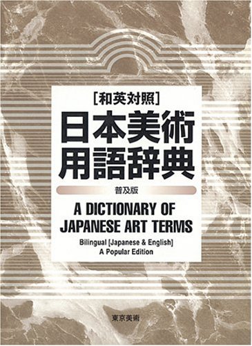 Wa Ei Taisho Nihon Bijutsu Yogo Jiten A Dictionary Of Japanese Art Terms Bilingual Japanese English 9784808706586 Amazon Com Books