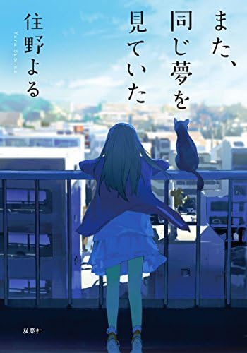 君の膵臓をたべたい (双葉文庫): SUMINO YORU: 9784575519945: Amazon