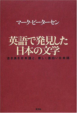 英語で発見した日本の文学 古き良き日本語と 新しく面白い日本語 Amazon Com Books 英語で発見した日本の文学 古き良き日本語と 新しく面白い日本語 Amazon Com Books
