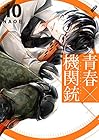 青春×機関銃 第10巻