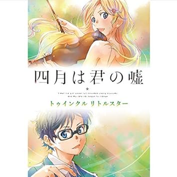 Shigatsu Wa Kimi No Uso Twinkle Little Star By Your Lie In April Shigatsu Wa Kimi No Uso Twinkle Little Star By Your Lie In April