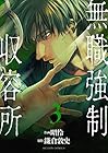 無職強制収容所 第3巻