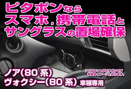 Amazon ピタポンなら スマホ 携帯電話 と サングラス の置場確保 ノア ヴォクシー 80系 Pitapon ピタポン すべらないマット ブラック インテリアパネル 車 バイク