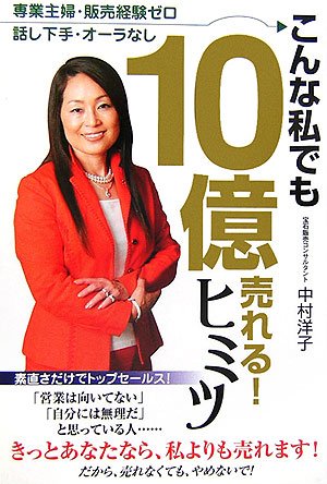 こんな私でも10億売れる ヒミツ 専業主婦 販売経験ゼロ 話し下手 オーラなし 中村 洋子 本 通販 Amazon