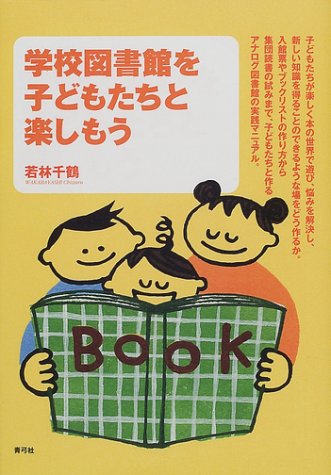 学校図書館を子どもたちと楽しもう 若林 千鶴 本 通販 Amazon