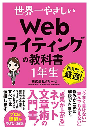 世界一やさしい Webライティングの教科書 1年生 Otcon Com Br