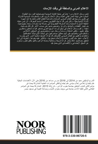 الاعلام المرئى والسلطة فى وقت الازمات: دراسة تطبيقية فى علم الاجتماع الاعلامى (Arabic Edition)