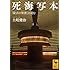死海写本 「最古の聖書」を読む (講談社学術文庫)
