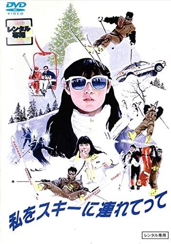 Amazon Co Jp 私をスキーに連れてって Dvd Dvd ブルーレイ