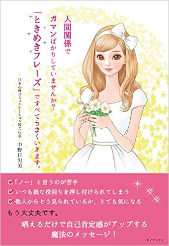 人間関係でガマンばかりしていませんか ときめきフレーズ ですべてうまくいきます 中野日出美 本 通販 Amazon