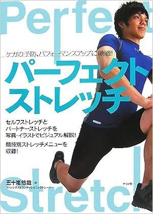 パーフェクト ストレッチ 五十嵐 悠哉 本 通販 Amazon