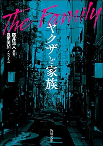 ヤクザと家族 角川文庫 藤井 道人 豊田 美加 本 通販 Amazon