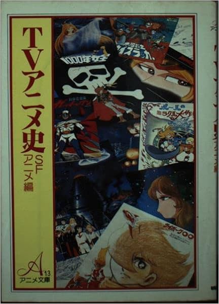 Tvアニメ史 Sfアニメ編 アニメ文庫 メモリーバンク 本 通販 Amazon