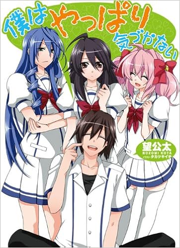 僕はやっぱり気づかない Hj文庫 望公太 タカツキイチ 本 通販 Amazon 僕はやっぱり気づかない Hj文庫 望公太 タカツキイチ 本 通販 Amazon