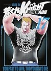 荒くれKNIGHT 黒い残響完結編 第17巻