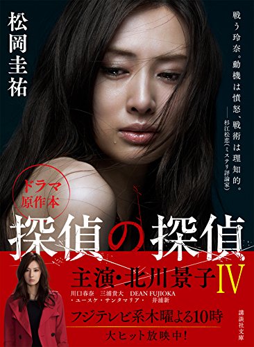 探偵の探偵4 講談社文庫 松岡 圭祐 本 通販 Amazon