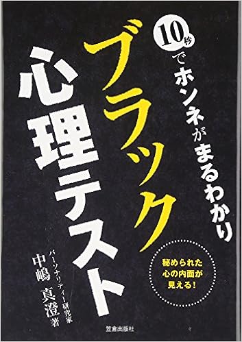 10秒でホンネがまるわかり ブラック心理テスト 真澄 中嶋 本 通販 Amazon 10秒でホンネがまるわかり ブラック心理テスト 真澄 中嶋 本 通販 Amazon