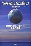 海を超える想像力―東京ディズニーリゾート誕生の物語 (ディズニーストーリーブック)