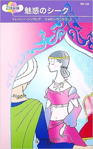 魅惑のシーク ハーレクイン リクエスト シンクレア トレイシー ケンドリック シャロン Sinclair Tracy Kendrick Sharon あずさ 村上 ミキ 吉本 本 通販 Amazon